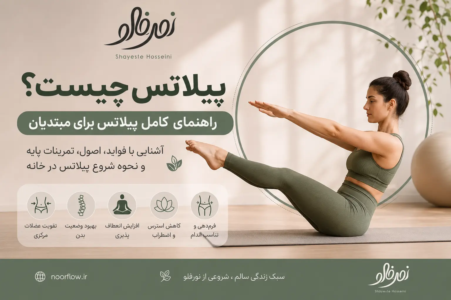 پیلاتس چیست؟ راهنمای کامل پیلاتس برای مبتدیان + فواید و آموزش شروع پیلاتس چیست؟ راهنمای کامل پیلاتس برای مبتدیان + فواید و آموزش شروع