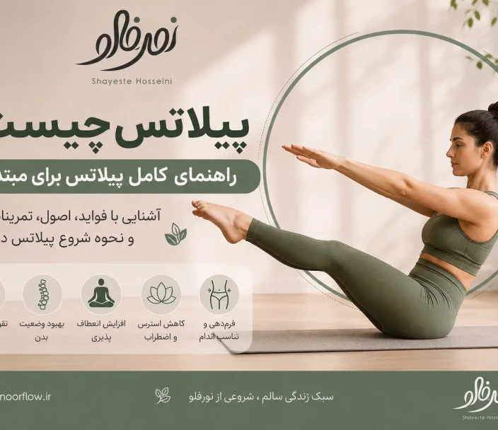 پیلاتس چیست؟ راهنمای کامل پیلاتس برای مبتدیان + فواید و آموزش شروع